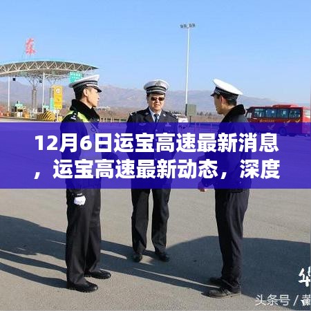 運(yùn)寶高速最新動(dòng)態(tài)深度解析與影響分析，十二月六日最新消息速遞