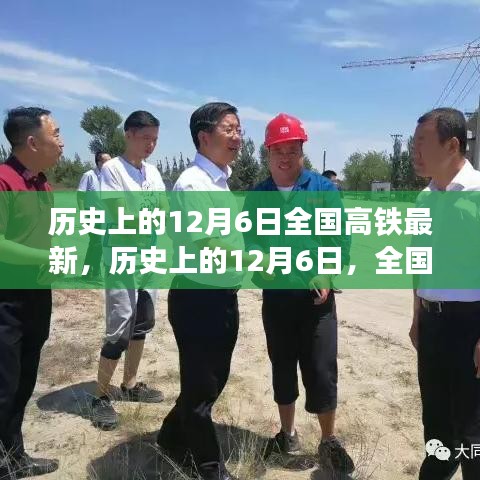 歷史上的12月6日，全國高鐵最新動態(tài)與發(fā)展影響下的各方觀點碰撞