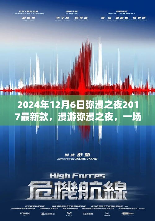 漫游奇妙之夜，尋找內(nèi)心平靜的夜晚之旅，彌漫之夜最新款活動盛大開啟