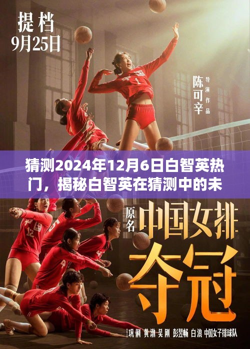 揭秘白智英，預(yù)測(cè)未來熱門趨勢(shì)與小紅書上的影響力（2024年）