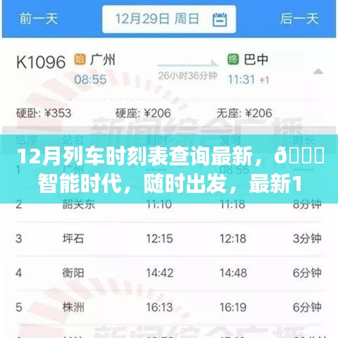 ??智能時(shí)代列車時(shí)刻表查詢神器，最新12月列車時(shí)刻隨時(shí)掌握！