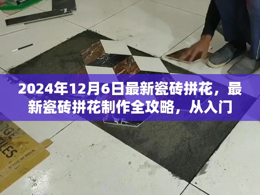 2024年最新瓷磚拼花制作全攻略，入門到精通，適合初學(xué)者與進階用戶