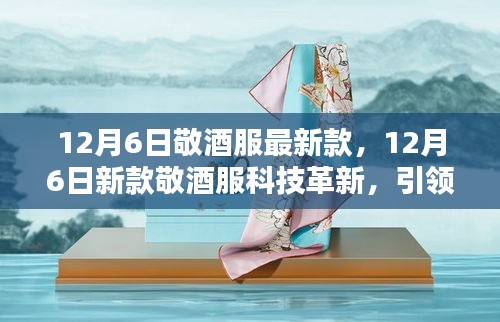 12月6日新款敬酒服革新科技，引領(lǐng)智能生活風(fēng)尚新潮流