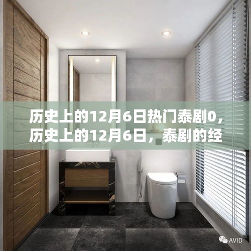 回顧歷史上的12月6日，泰劇經(jīng)典時刻盤點