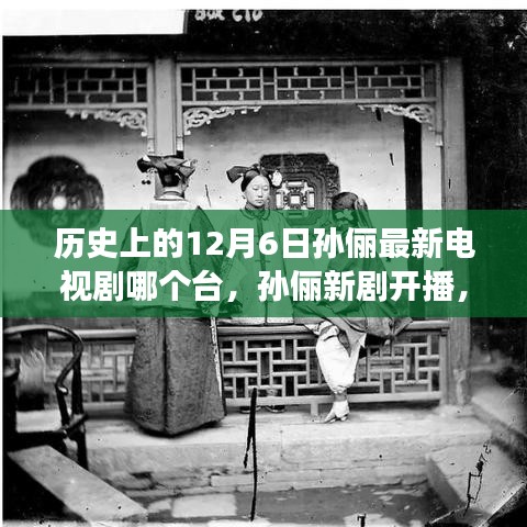 孫儷新劇開播，溫馨故事傳遞愛與陪伴的力量，歷史日期下的電視劇盛事在12月6日揭曉！
