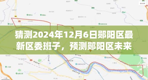 鄖陽區(qū)未來區(qū)委班子展望，特性、體驗(yàn)、競品對比及預(yù)測