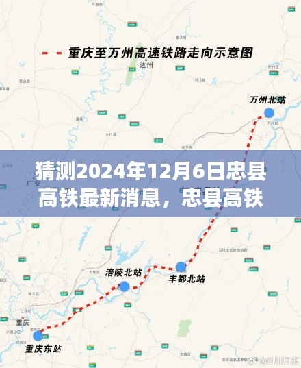 忠縣高鐵最新進展深度解析與預(yù)測報告，2024年12月6日最新動態(tài)展望