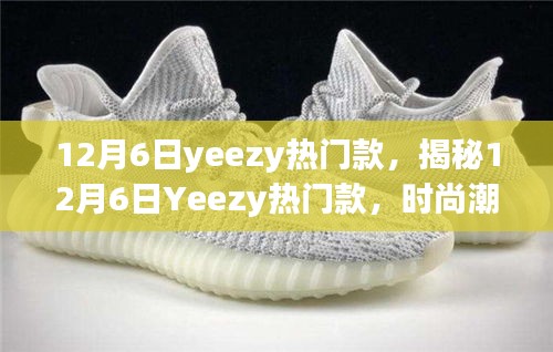 揭秘時尚巔峰之選，12月6日Yeezy熱門款引領潮流風向標