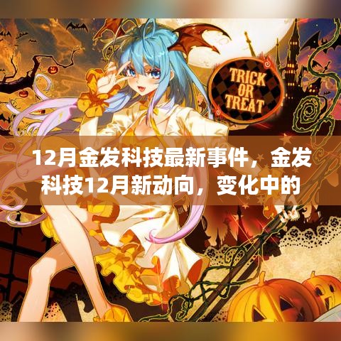 金發(fā)科技12月新動向，變化中的學(xué)習(xí)之旅，自信成就閃耀光芒的啟示時刻