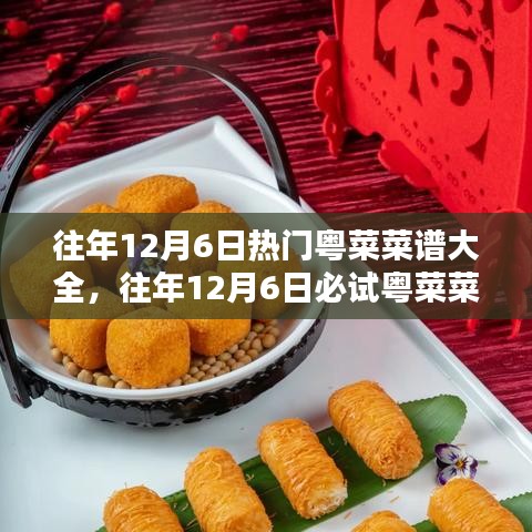 『往年12月6日粵菜盛宴，經(jīng)典美味與必試菜譜大全』