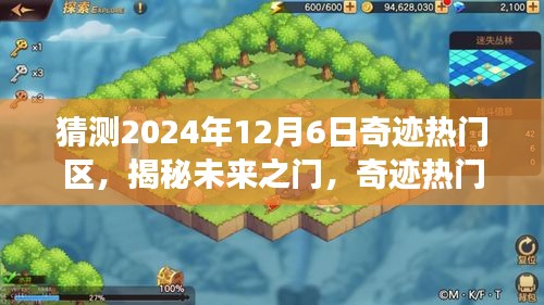 揭秘未來之門，奇跡熱門區(qū)科技新品重磅亮相，預(yù)測2024年12月6日熱門區(qū)域揭曉