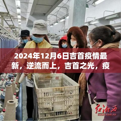 吉首疫情最新動(dòng)態(tài)與勵(lì)志學(xué)習(xí)之旅，逆流而上，疫情陰霾下的吉首之光