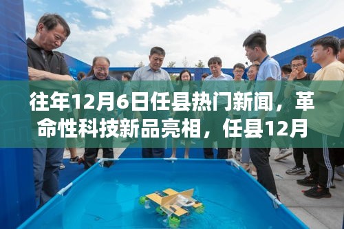 任縣12月6日革命性科技新品亮相，引領(lǐng)未來生活新紀(jì)元焦點(diǎn)新聞