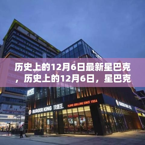 星巴克歷史上的十二月六日，新篇章開啟的時刻