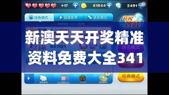 新澳天天開(kāi)獎(jiǎng)精準(zhǔn)資料免費(fèi)大全341期,創(chuàng)新解析執(zhí)行_冒險(xiǎn)版7.121