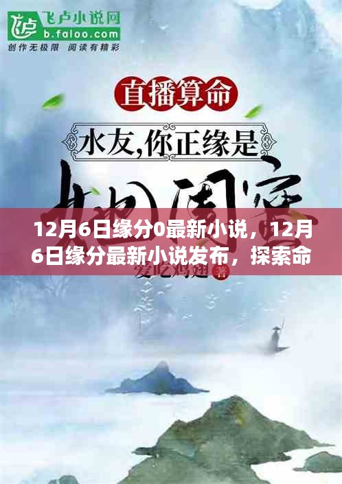 探索命運(yùn)交織的浪漫故事，最新緣分小說(shuō)發(fā)布