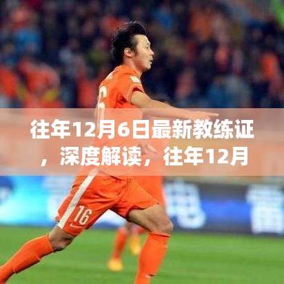 往年12月6日最新教練證深度解讀，重要性及其影響分析