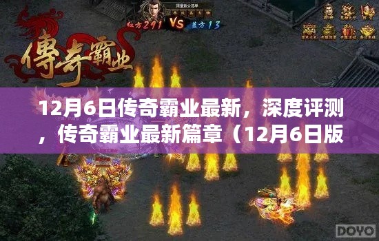 傳奇霸業(yè)最新篇章深度評(píng)測(cè)，12月6日版重磅更新解讀
