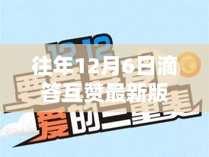往年12月6日滴答互贊最新版詳解與使用指南，從新手到專家