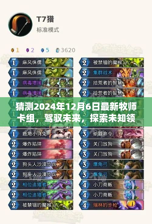 預(yù)測2024年最新牧師卡組，駕馭未來，探索未知領(lǐng)域
