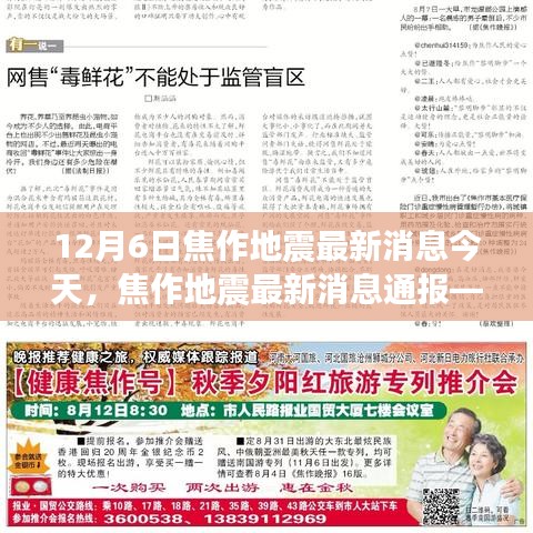 今日觀察，焦作地震最新消息通報（12月6日版）