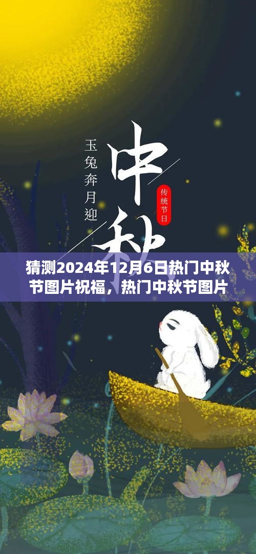 2024年中秋節(jié)溫馨祝福圖片制作指南，熱門祝福圖片預(yù)測與制作技巧