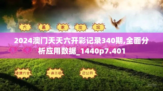 2024澳門(mén)天天六開(kāi)彩記錄340期,全面分析應(yīng)用數(shù)據(jù)_1440p7.401