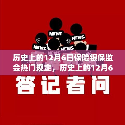 歷史上的12月6日保險(xiǎn)銀保監(jiān)會(huì)規(guī)定回顧與解讀，熱門規(guī)定的深度剖析