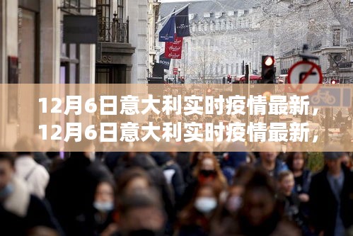 12月6日意大利實時疫情最新進展，全面關注，共同抗擊疫情
