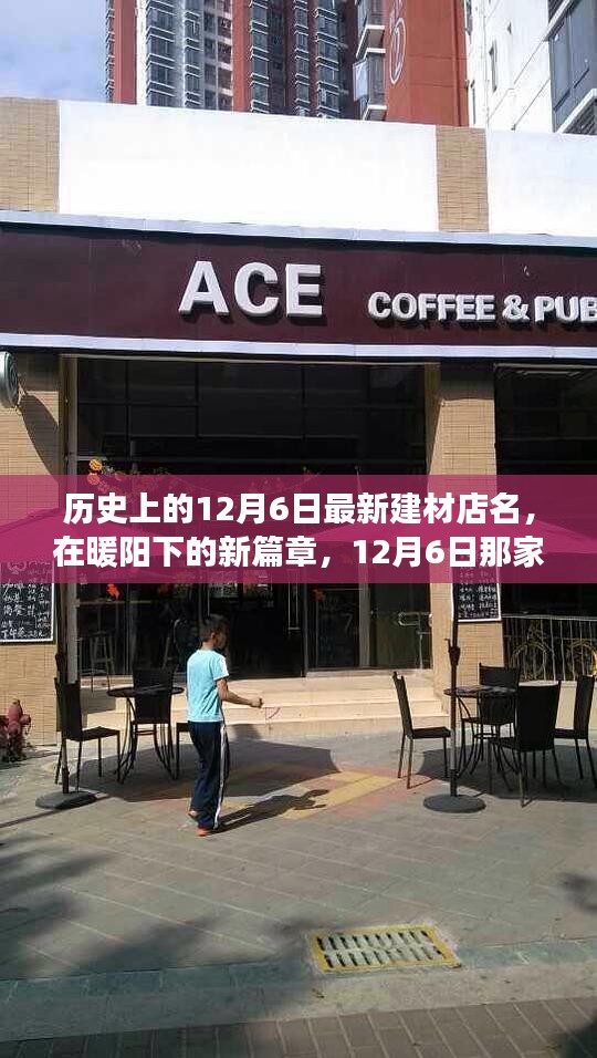 暖陽(yáng)下的新篇章，12月6日溫馨建材店的歷史啟航