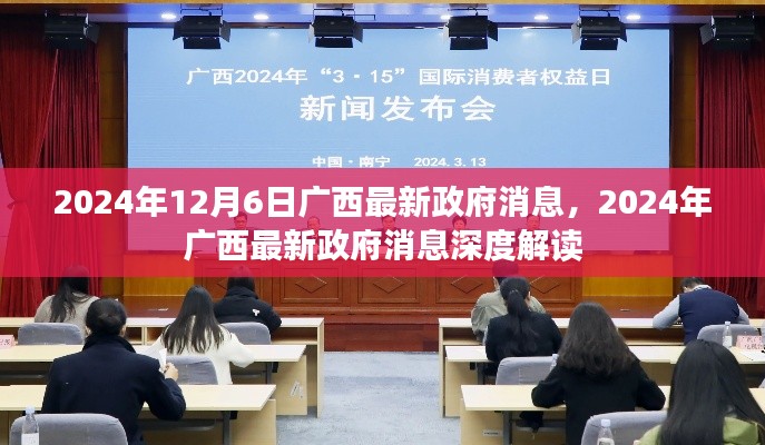 廣西政府最新消息深度解讀，聚焦廣西發(fā)展動態(tài)（2024年12月6日）