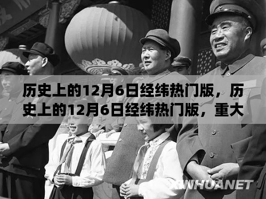 歷史上的12月6日經(jīng)緯熱門版，重大事件與人物回顧