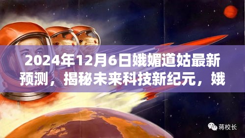 娥媚道姑預(yù)言揭秘，2024超級(jí)智能生活體驗(yàn)機(jī)開啟科技新紀(jì)元