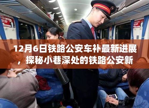 探秘鐵路公安車(chē)補(bǔ)最新進(jìn)展，小巷深處的特色小店奇遇記