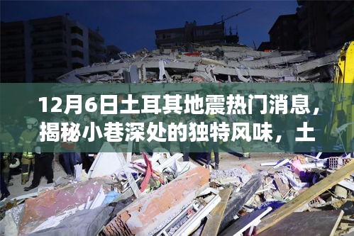 揭秘土耳其地震背后的故事，小巷深處的獨特風味與隱藏小店回顧熱門消息