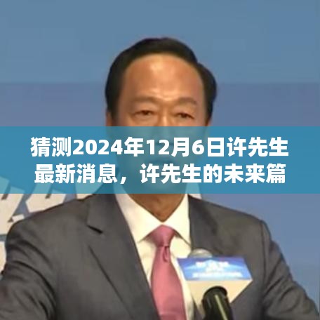 許先生未來篇章揭秘，溫馨猜想下的2024年最新消息展望
