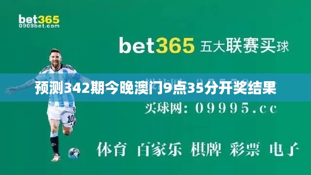 預(yù)測342期今晚澳門9點(diǎn)35分開獎結(jié)果
