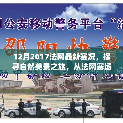 探尋自然美景之旅，從法網(wǎng)賽場(chǎng)到心靈寧?kù)o之地——2017年法網(wǎng)賽況回顧