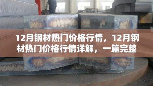 12月鋼材熱門(mén)價(jià)格行情深度解析與選購(gòu)指南