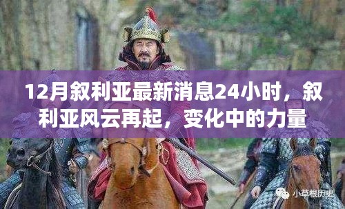 敘利亞風(fēng)云再起，最新動態(tài)與力量變化下的學(xué)習(xí)魔法
