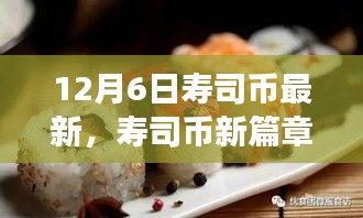 壽司幣新篇章，探尋自然美景之旅，喚醒內(nèi)心的寧靜與平和