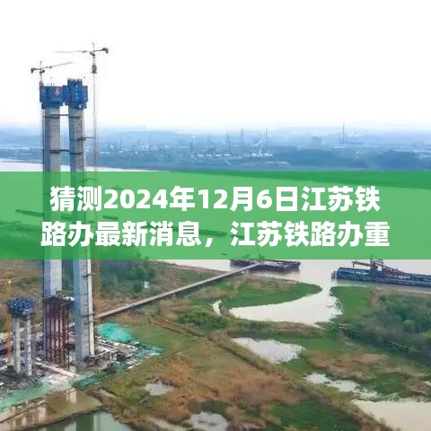 獨家前瞻，揭秘江蘇鐵路辦重磅消息，體驗未來高鐵之旅的科技創(chuàng)新魅力 —— 2024年江蘇鐵路新進展展望