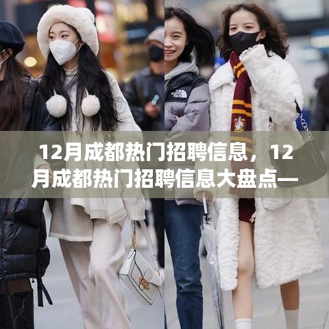 12月成都熱門招聘信息匯總，職場(chǎng)人的理想選擇大盤點(diǎn)