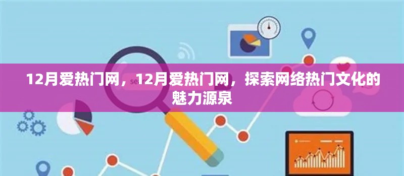 探索網(wǎng)絡(luò)熱門文化的魅力源泉，12月愛熱門網(wǎng)專題報(bào)道