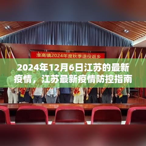 江蘇最新疫情防控指南，初學者進階手冊（2024年12月版）
