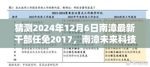 揭秘南漳未來干部任免智能預(yù)測系統(tǒng)，科技引領(lǐng)新時代決策的未來篇章（預(yù)測至2024年）