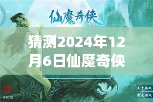 仙魔奇?zhèn)bol新篇章，溫馨之旅，預(yù)測(cè)2024年12月6日熱門版本揭曉