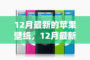時(shí)尚與科技的完美融合，12月最新蘋果壁紙概覽