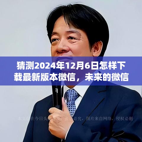 未來微信下載之旅，溫馨紐帶中的溫情故事，預測2024年微信下載新紀元