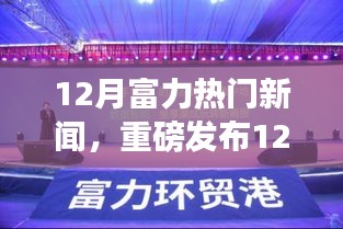 12月富力科技風(fēng)暴席卷全球，全新智能產(chǎn)品引領(lǐng)未來生活潮流！